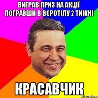 виграв приз на акції погравши в воротілу 2 тижні красавчик