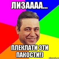 лизаааа... плеклати эти пакости!)