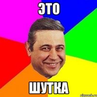 это шутка