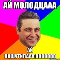 ай молодцааа ай пошутилааа:ddddddd