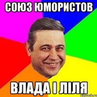 союз юмористов влада і ліля