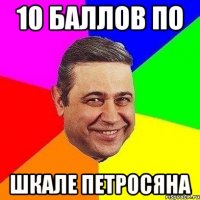 10 баллов по шкале петросяна