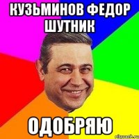 кузьминов федор шутник одобряю