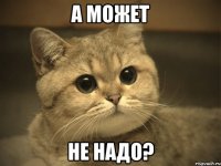 а может не надо?