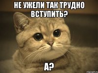 не ужели так трудно вступить? а?