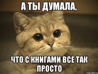 а ты думала, что с книгами все так просто