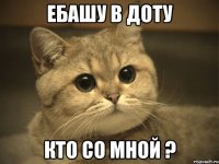 ебашу в доту кто со мной ?