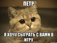 петр я хочу сыграть с вами в игру