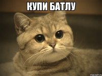 купи батлу 