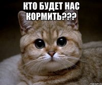 кто будет нас кормить??? 