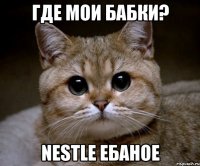 где мои бабки? nestle ебаное