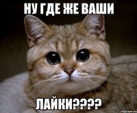 ну где же ваши лайки???