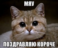 мяу поздравляю короче