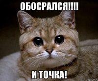 обосрался!!! и точка!