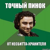 ТОЧНЫЙ ПИНОК ОТ НЕСБИТТА-ХРАНИТЕЛЯ