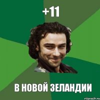 +11 В НОВОЙ ЗЕЛАНДИИ