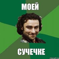 МОЕЙ СУЧЕЧКЕ