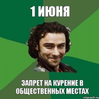 1 ИЮНЯ ЗАПРЕТ НА КУРЕНИЕ В ОБЩЕСТВЕННЫХ МЕСТАХ