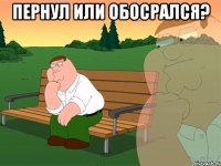 пернул или обосрался? 