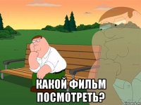  какой фильм посмотреть?