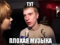 Тут плохая музыка