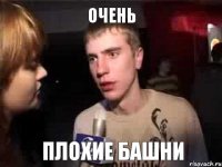 ОЧЕНЬ ПЛОХИЕ БАШНИ