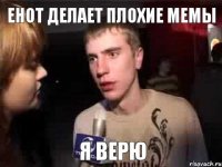 енот делает плохие мемы Я ВЕРЮ