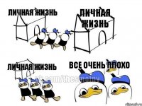 ЛИЧНАЯ ЖИЗНЬ ЛИЧНАЯ ЖИЗНЬ ЛИЧНАЯ ЖИЗНЬ ВСЕ ОЧЕНЬ ПЛОХО