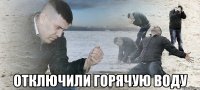  отключили горячую воду