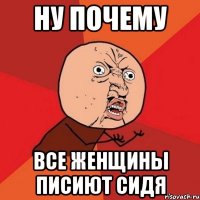 ну почему все женщины писиют сидя