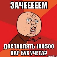 зачееееем доставлять 100500 пар бух учета?