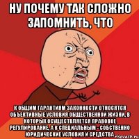 ну почему так сложно запомнить, что к общим гарантиям законности относятся объективные условия общественной жизни, в которых осуществляется правовое регулирование, а к специальным - собственно юридические условия и средства