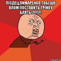 піздец,лимаренко,тобі шо влом поставить трійку блять!??!?! 