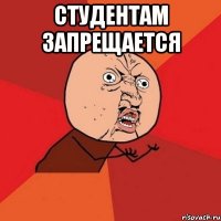 студентам запрещается 