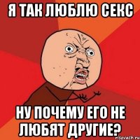 я так люблю секс ну почему его не любят другие?