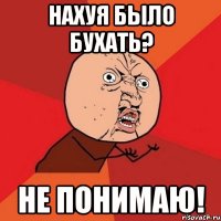 нахуя было бухать? не понимаю!