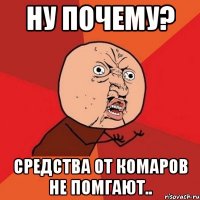 ну почему? средства от комаров не помгают..