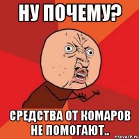 ну почему? средства от комаров не помогают..