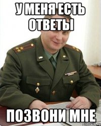 у меня есть ответы позвони мне