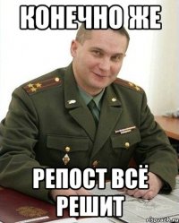 конечно же репост всё решит