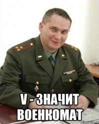  v - значит военкомат