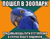 пошел в зоопарк придумываешь пути отступления в случае побега хищников