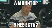 а монитор у неё есть?