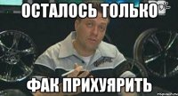 осталось только фак прихуярить