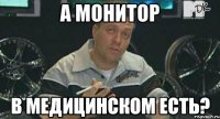 а монитор в медицинском есть?