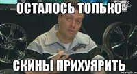 осталось только скины прихуярить