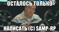 осталось только написать (c) samp-rp