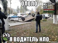 ололо я водитель нло