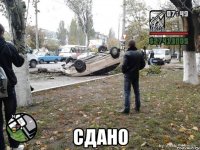  сдано