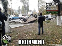  окончено